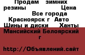 Продам 2 зимних резины R15/ 185/ 65 › Цена ­ 3 000 - Все города, Красноярск г. Авто » Шины и диски   . Ханты-Мансийский,Белоярский г.